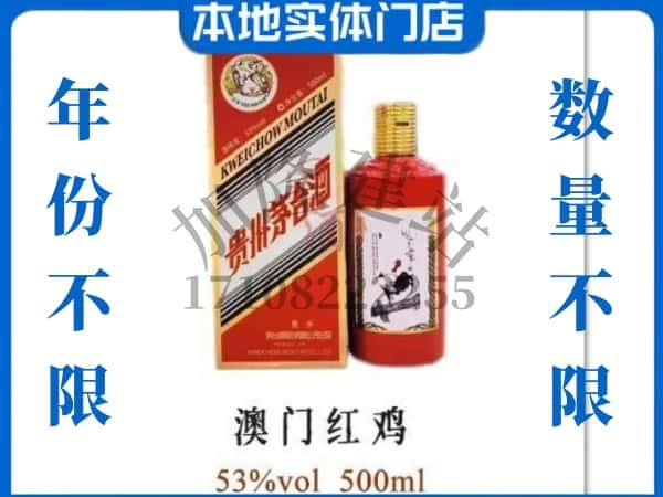 随州回收贵州茅台酒澳门红鸡.jpg