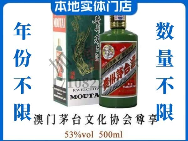 ​随州回收澳门茅台文化协会尊享茅台酒空瓶