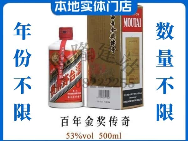 ​随州回收百年金奖传奇茅台酒空瓶