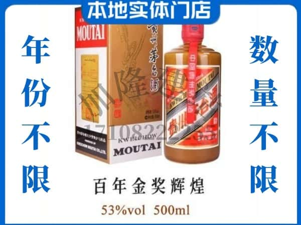 ​随州回收百年金奖辉煌茅台酒空瓶