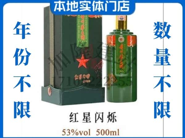 ​随州回收红星闪烁茅台酒空瓶